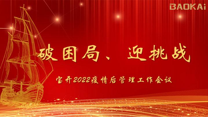 破困局，贏挑戰(zhàn)！寶開召開核心管理層會議|?疫情后更好的出發(fā)