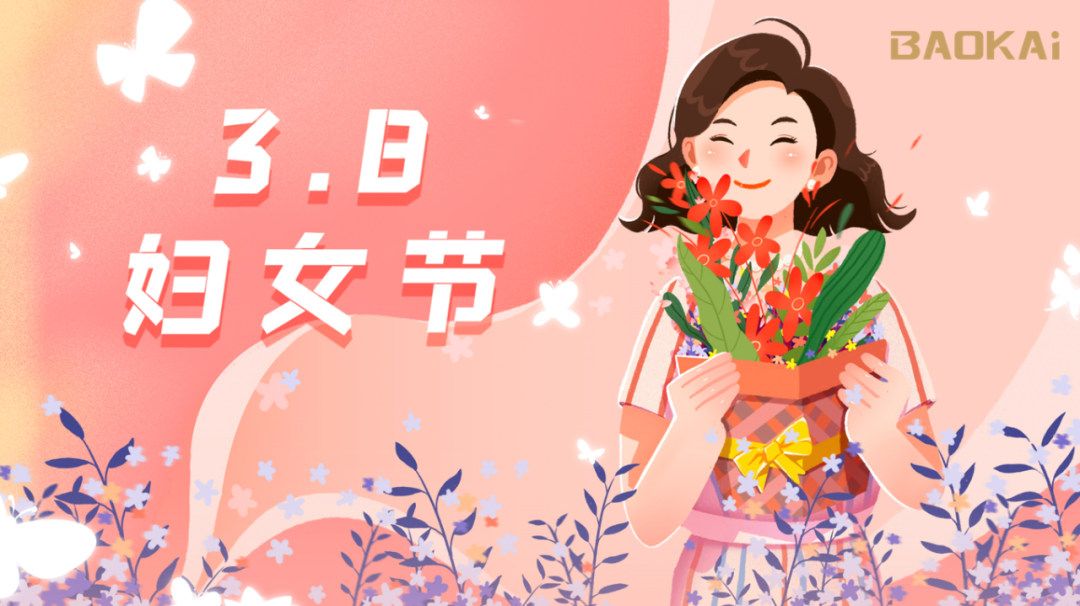 女神，愛(ài)自己是終生浪漫的開(kāi)始  寶開(kāi)3.8節(jié)活動(dòng)