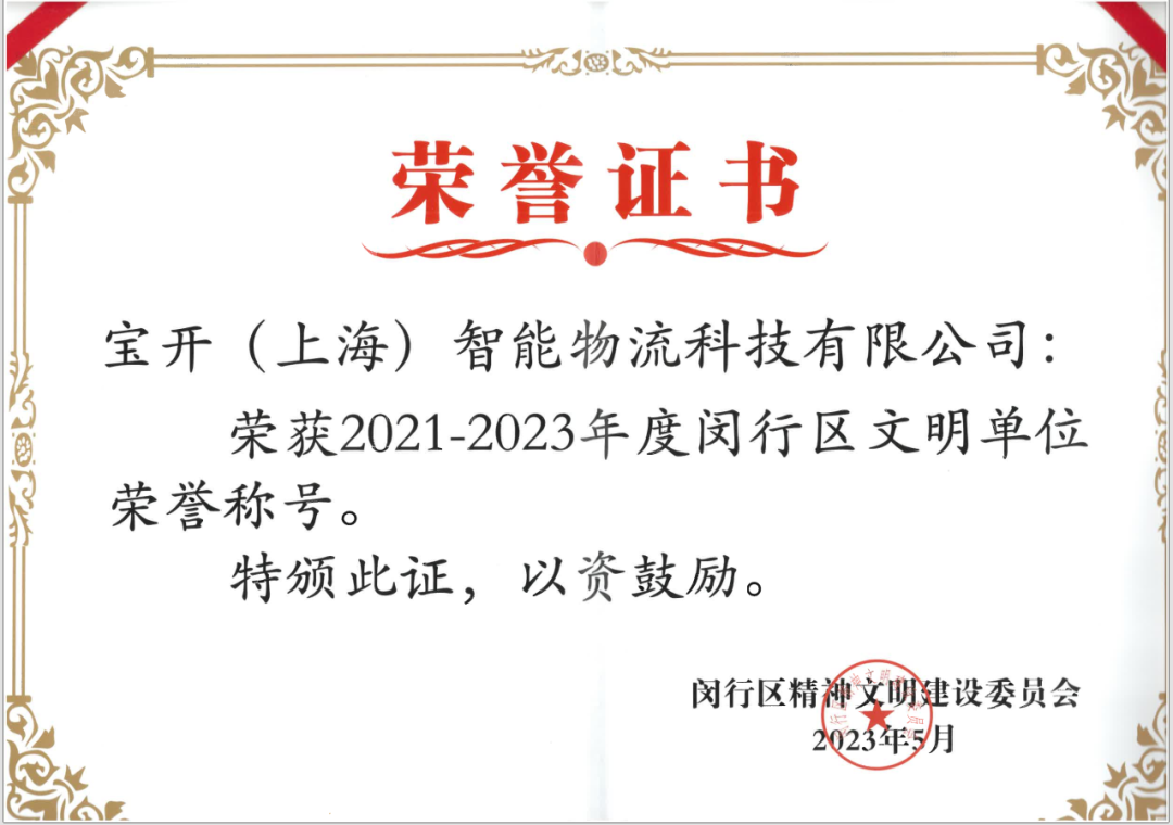 喜報(bào)︱?qū)氶_(kāi)榮獲2021-2023年度閔行區(qū)文明單位榮譽(yù)稱(chēng)號(hào)