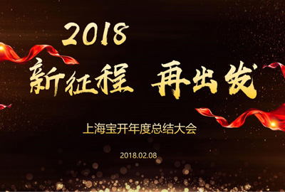 新聞 | “2018新征程，再出發(fā)” 寶開年終總結(jié)大會(huì)順利召開