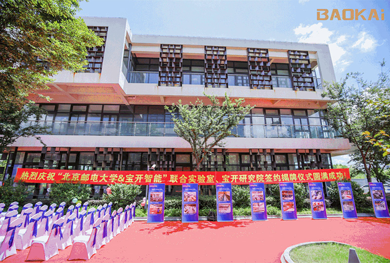 新聞 | 熱烈慶祝“北京郵電大學(xué)&寶開智能”聯(lián)合實(shí)驗(yàn)室、寶開研究院正式成立！