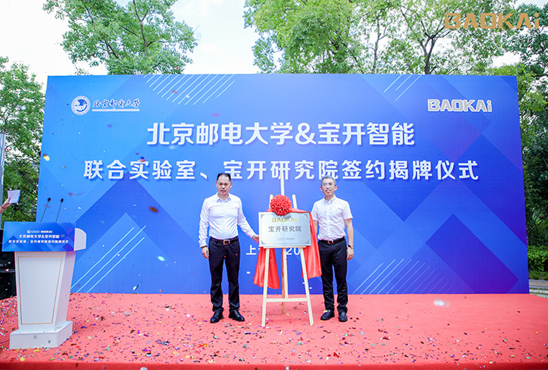 新聞 | 熱烈慶?！氨本┼]電大學(xué)&寶開智能”聯(lián)合實(shí)驗(yàn)室、寶開研究院正式成立！