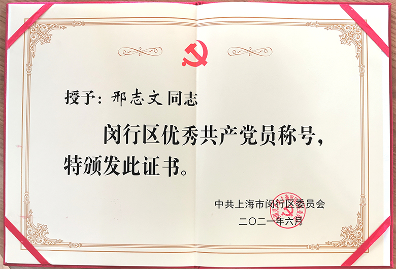 新聞 | 寶開董事長(zhǎng)邢志文榮獲“閔行區(qū)優(yōu)秀共產(chǎn)黨員”稱號(hào)