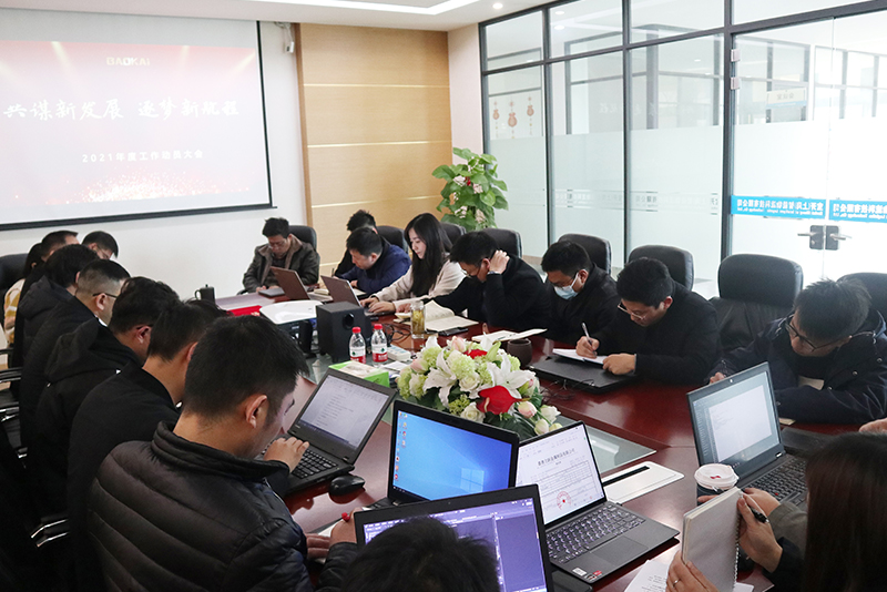 共謀新發(fā)展 · 逐夢新航程 | 寶開召開“2021年度工作動(dòng)員大會(huì)”