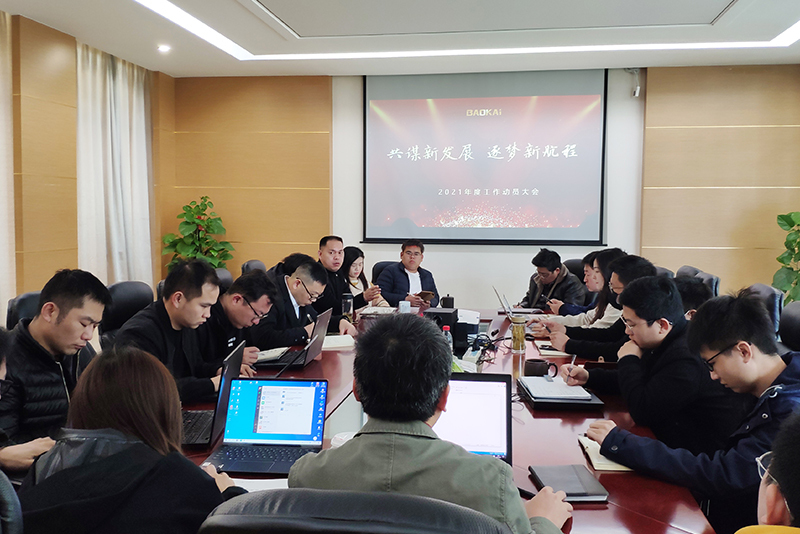 共謀新發(fā)展 · 逐夢新航程 | 寶開召開“2021年度工作動(dòng)員大會(huì)”