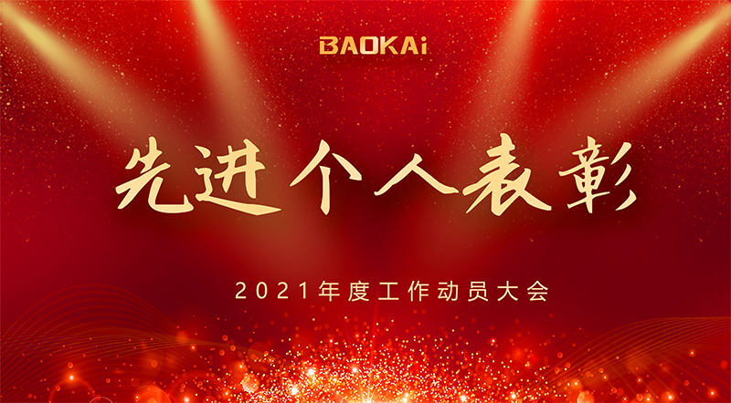 共謀新發(fā)展 · 逐夢新航程 | 寶開召開“2021年度工作動(dòng)員大會(huì)”