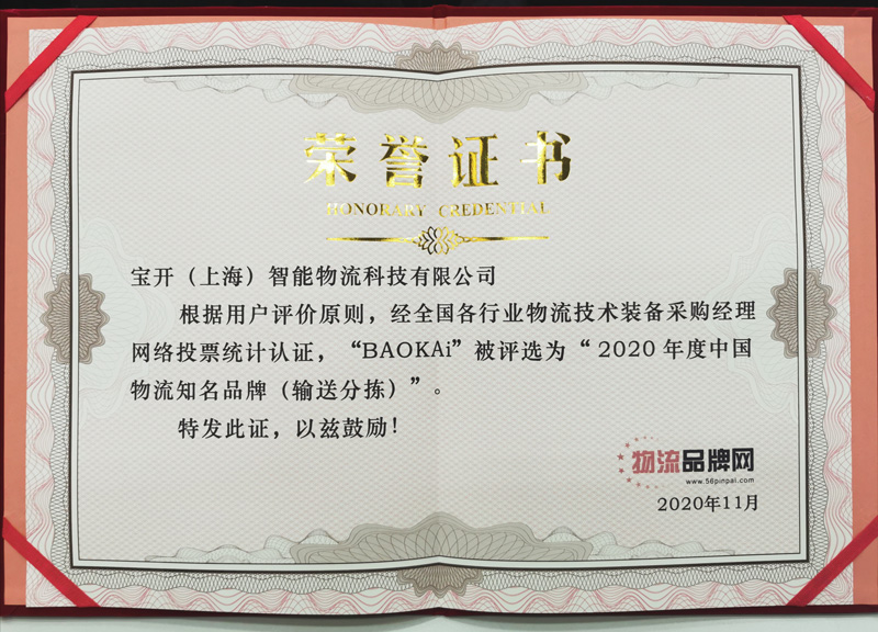 CeMAT ASIA 2020 現(xiàn)場(chǎng) | 寶開榮獲2020年度中國(guó)物流知名品牌獎(jiǎng)