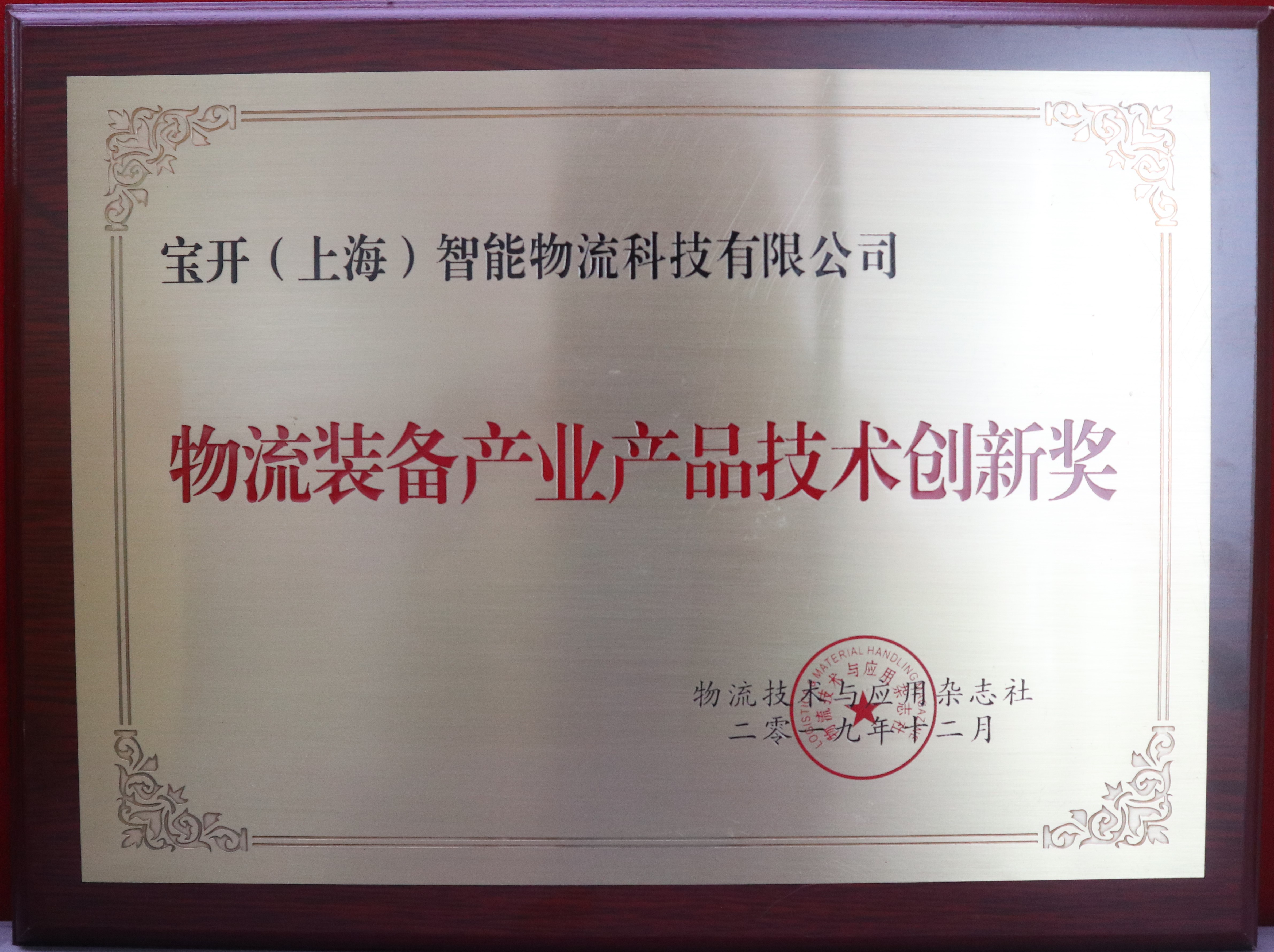 新聞 | 寶開榮獲“物流裝備產業(yè)產品技術創(chuàng)新獎”與“中國物流裝備產業(yè)創(chuàng)新人物”兩項榮譽