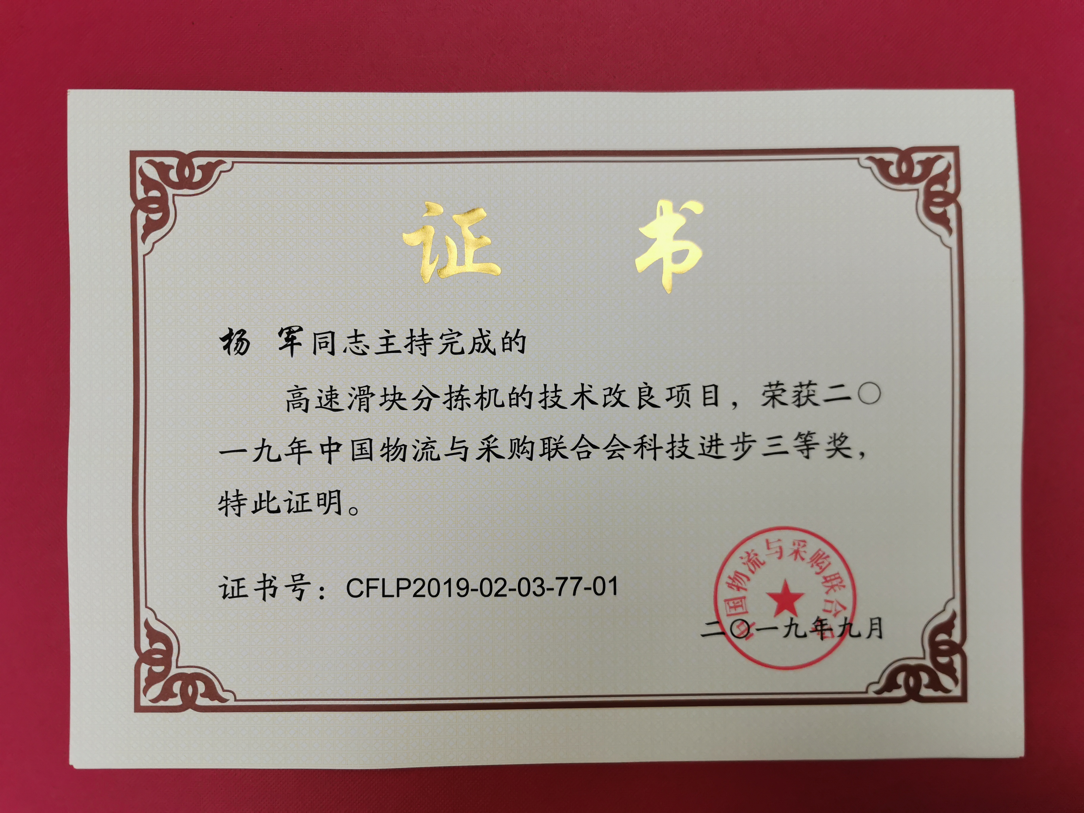 新聞 | 寶開榮獲中國物流與采購聯(lián)合會(huì)科技進(jìn)步獎(jiǎng)三等獎(jiǎng)