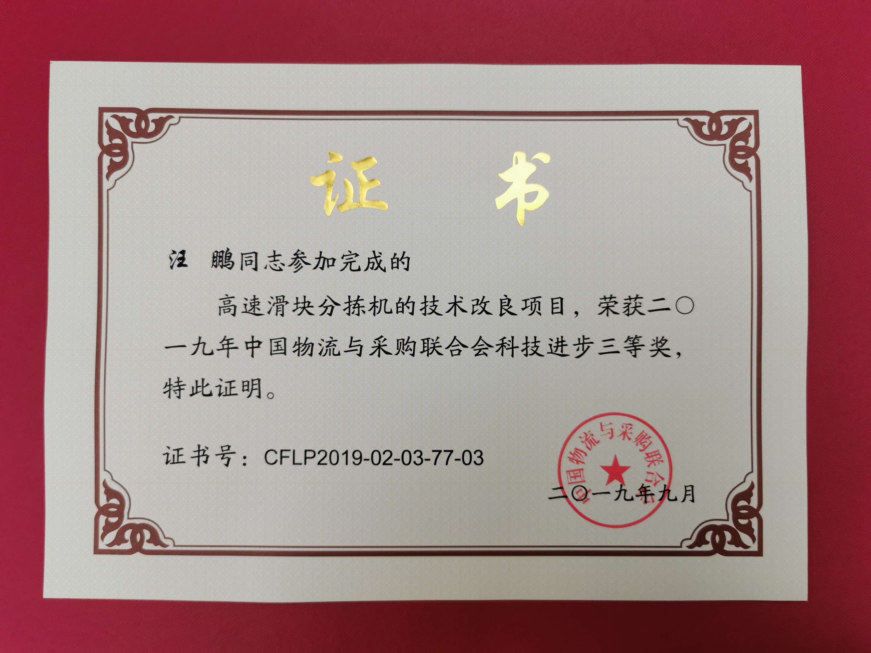 新聞 | 寶開榮獲中國物流與采購聯(lián)合會(huì)科技進(jìn)步獎(jiǎng)三等獎(jiǎng)
