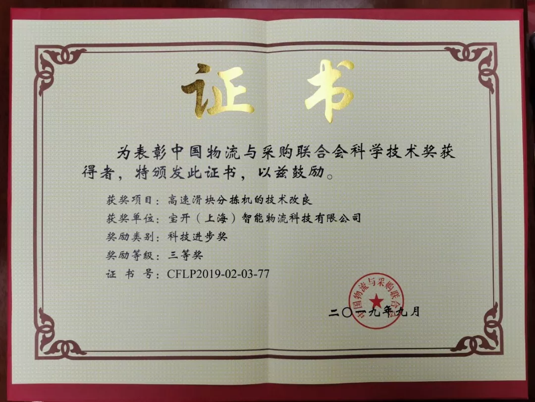 新聞 | 寶開榮獲中國物流與采購聯(lián)合會(huì)科技進(jìn)步獎(jiǎng)三等獎(jiǎng)