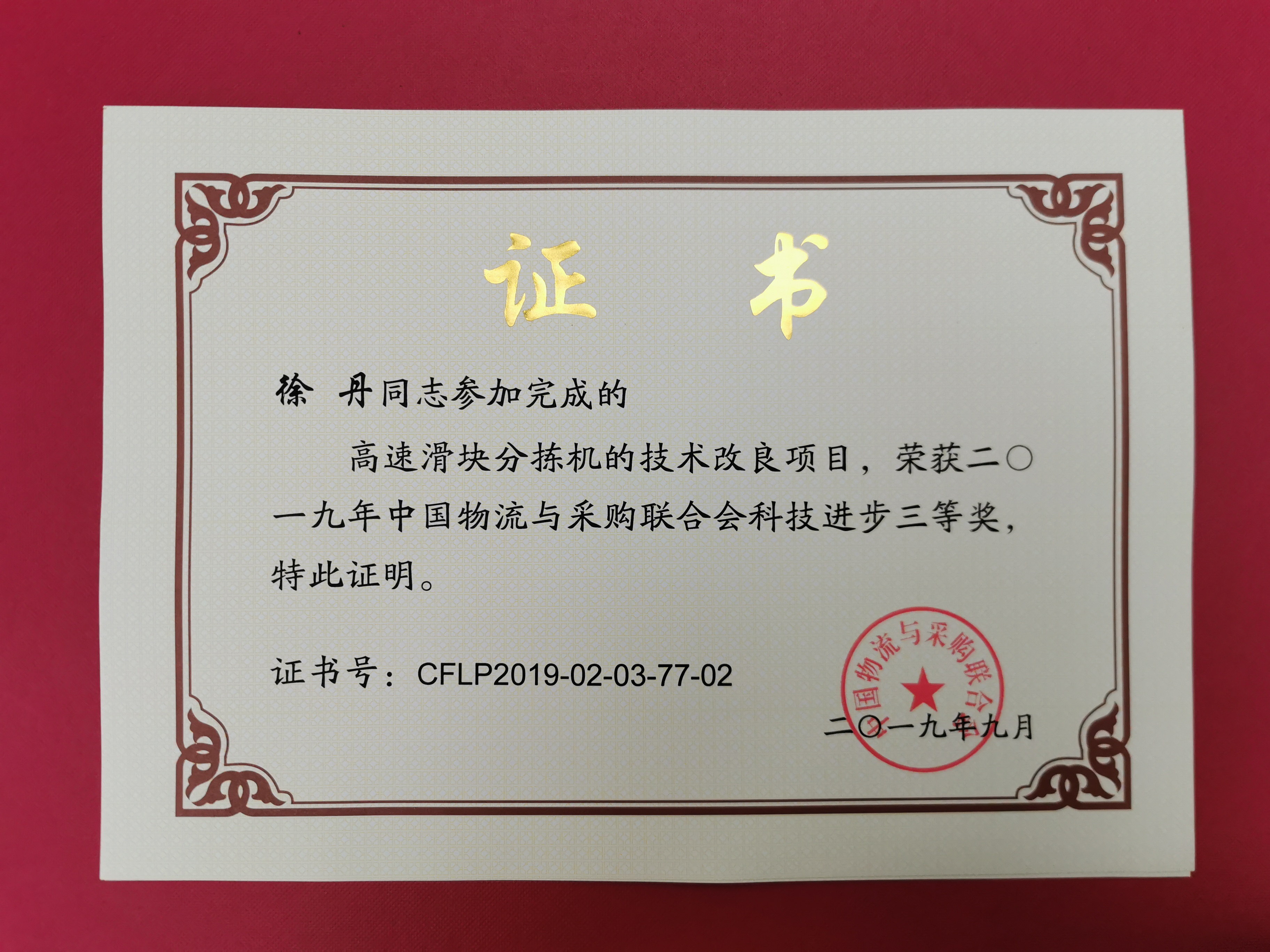 新聞 | 寶開榮獲中國物流與采購聯(lián)合會(huì)科技進(jìn)步獎(jiǎng)三等獎(jiǎng)