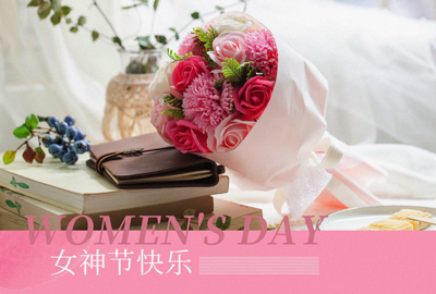 Happy Women’s Day | 戰(zhàn)疫時期，這個三八節(jié)，我們“e”起過！