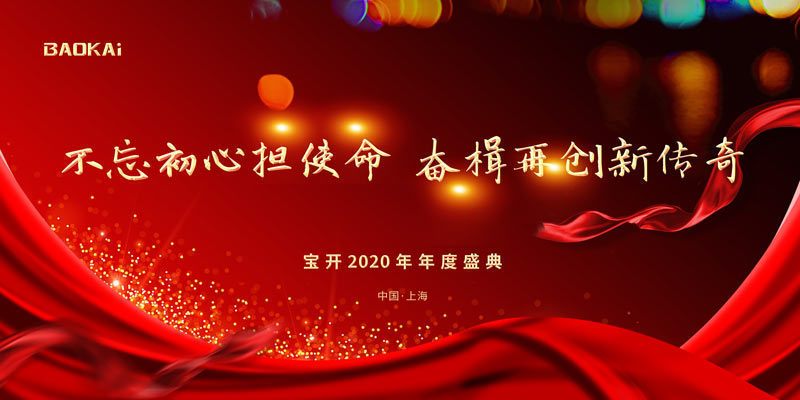 不忘初心擔(dān)使命，奮楫再創(chuàng)新傳奇 | 寶開(kāi)年度盛典系列活動(dòng)圓滿收官