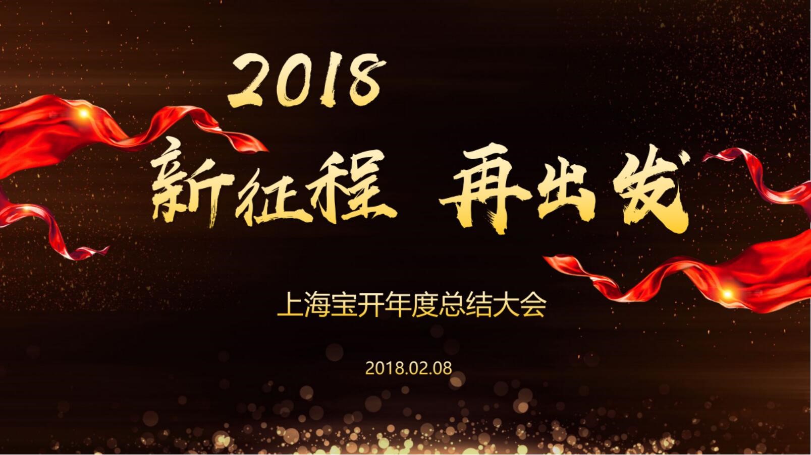 新聞 | “2018新征程，再出發(fā)” 寶開年終總結(jié)大會(huì)順利召開