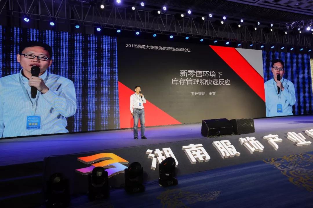 寶開領導張振林、王雷受邀出席 | 2018湖南大美服飾供應鏈高峰論壇圓滿舉行！
