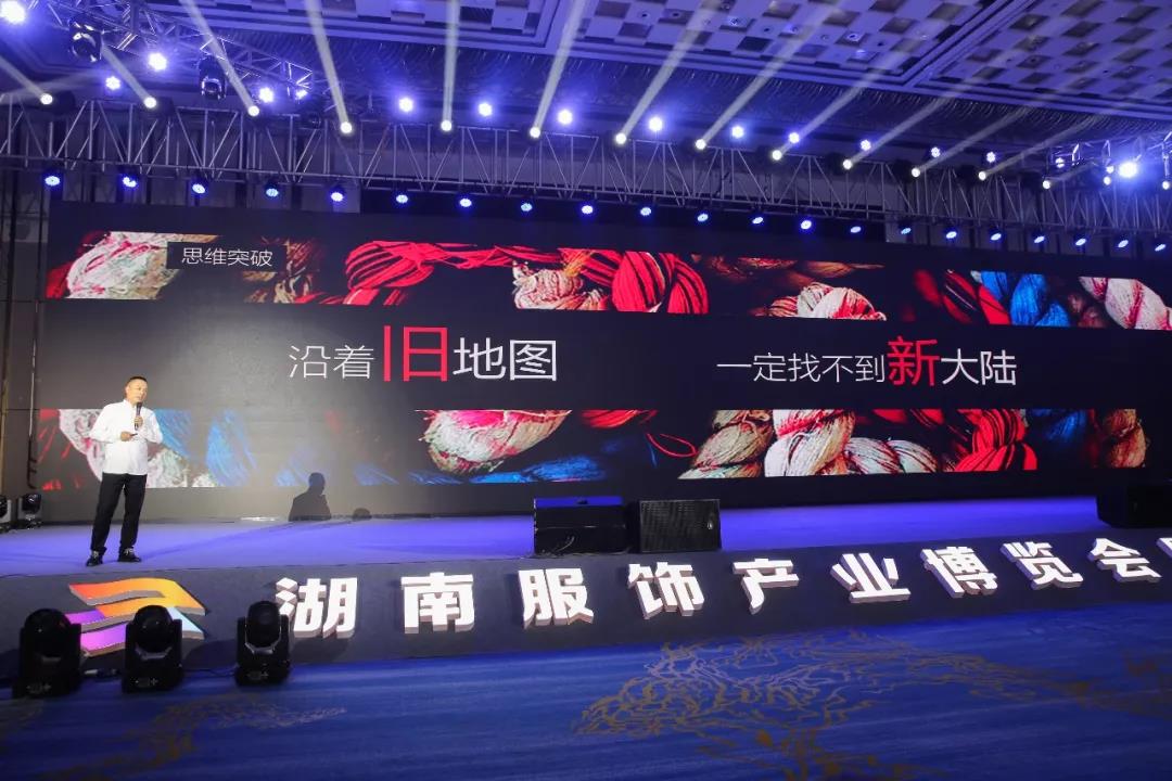 寶開領導張振林、王雷受邀出席 | 2018湖南大美服飾供應鏈高峰論壇圓滿舉行！