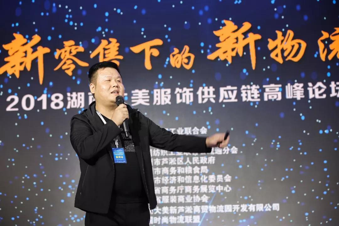 寶開領導張振林、王雷受邀出席 | 2018湖南大美服飾供應鏈高峰論壇圓滿舉行！