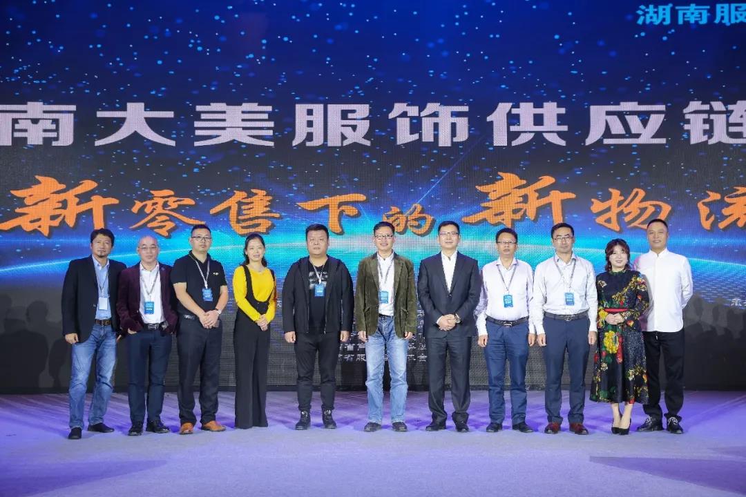 寶開領導張振林、王雷受邀出席 | 2018湖南大美服飾供應鏈高峰論壇圓滿舉行！